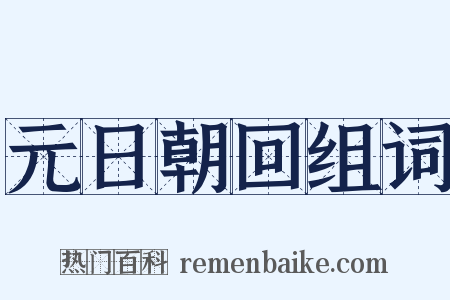 元日朝回组词是什么意思的图片